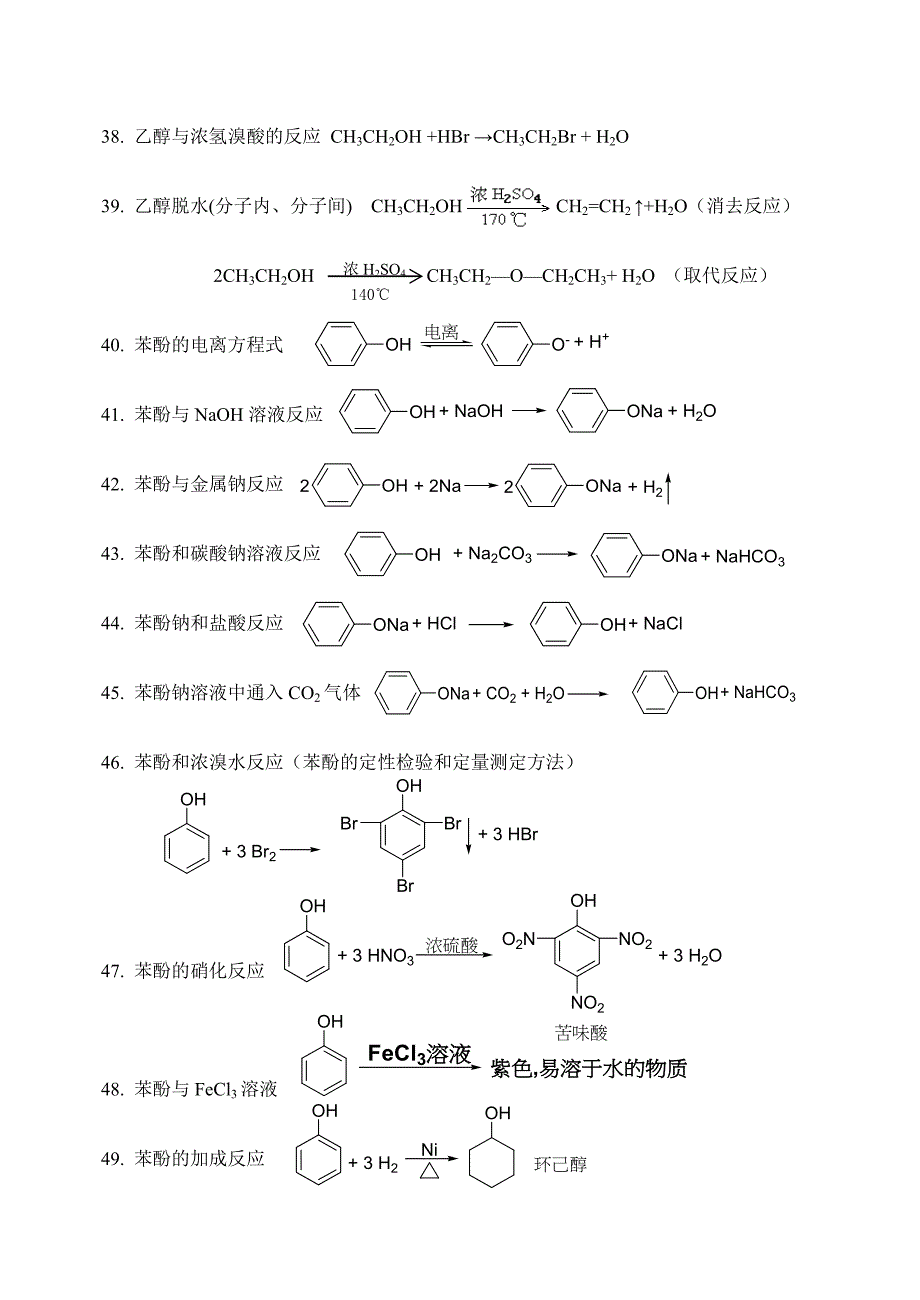 有机化学方程式汇总_第4页