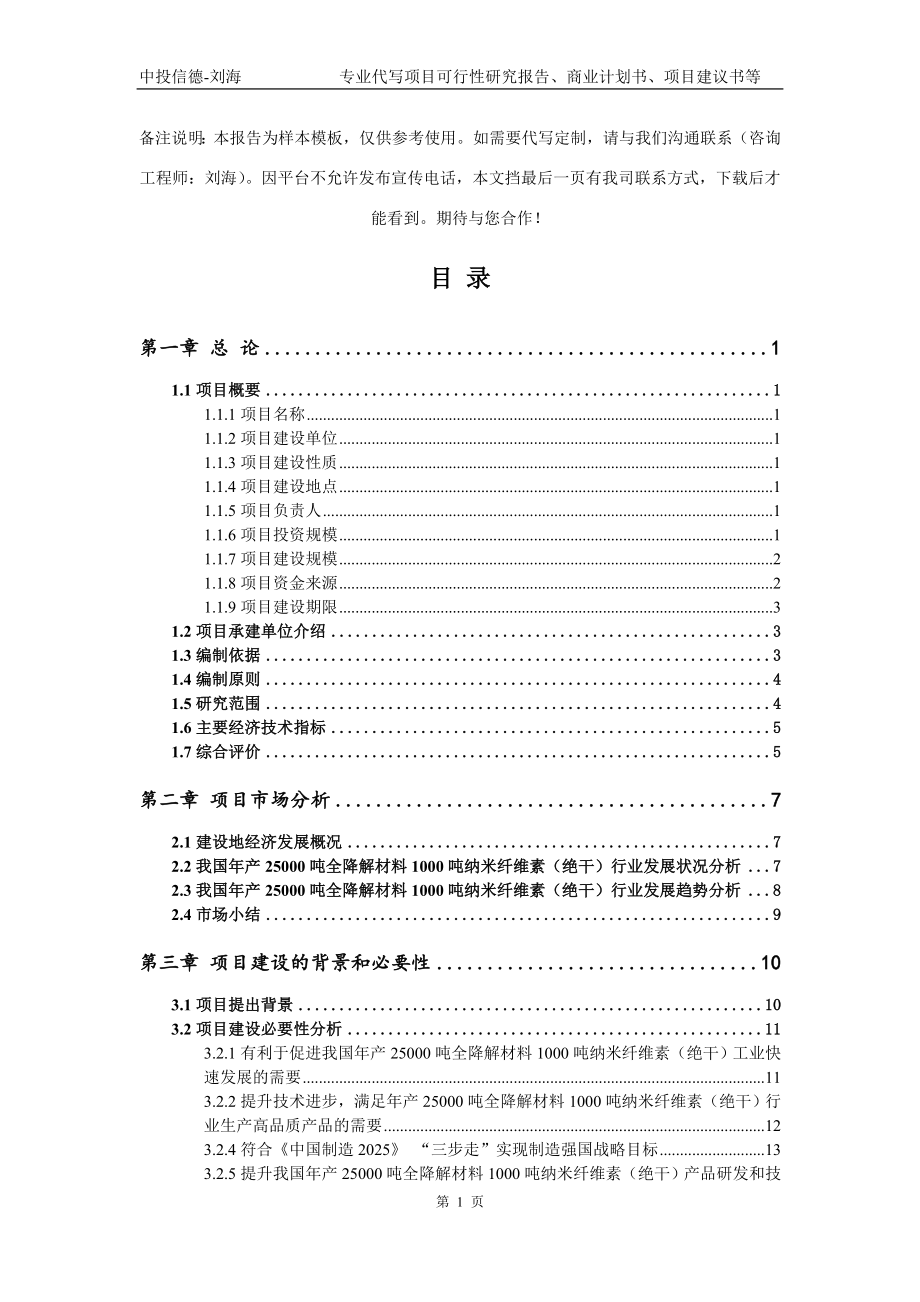 年产25000吨全降解材料1000吨纳米纤维素（绝干）项目可行性研究报告模板立项审批_第2页