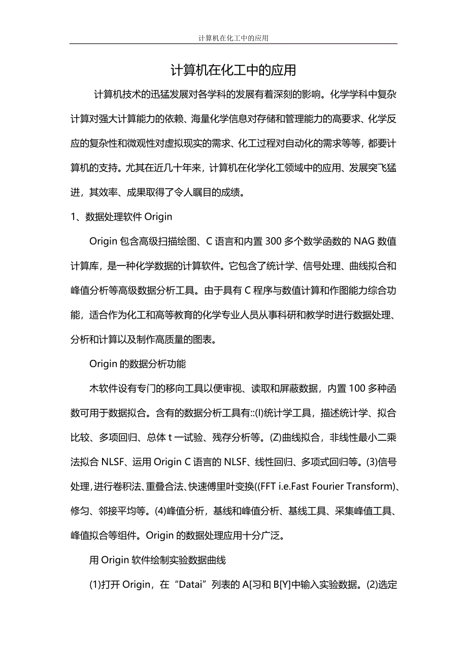 计算机在化工中的应用--2012-6-6.doc_第1页