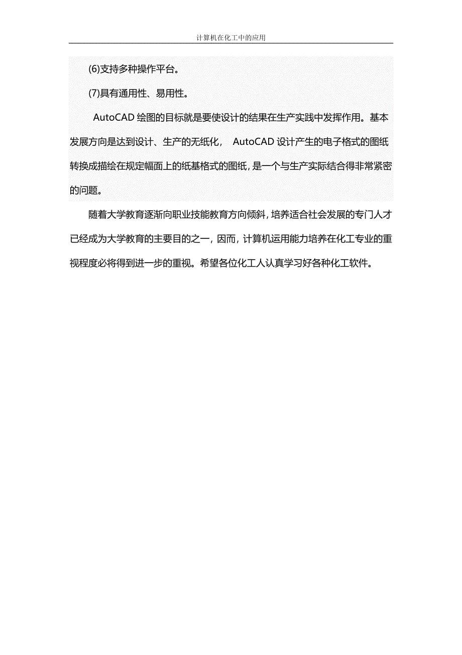 计算机在化工中的应用--2012-6-6.doc_第5页