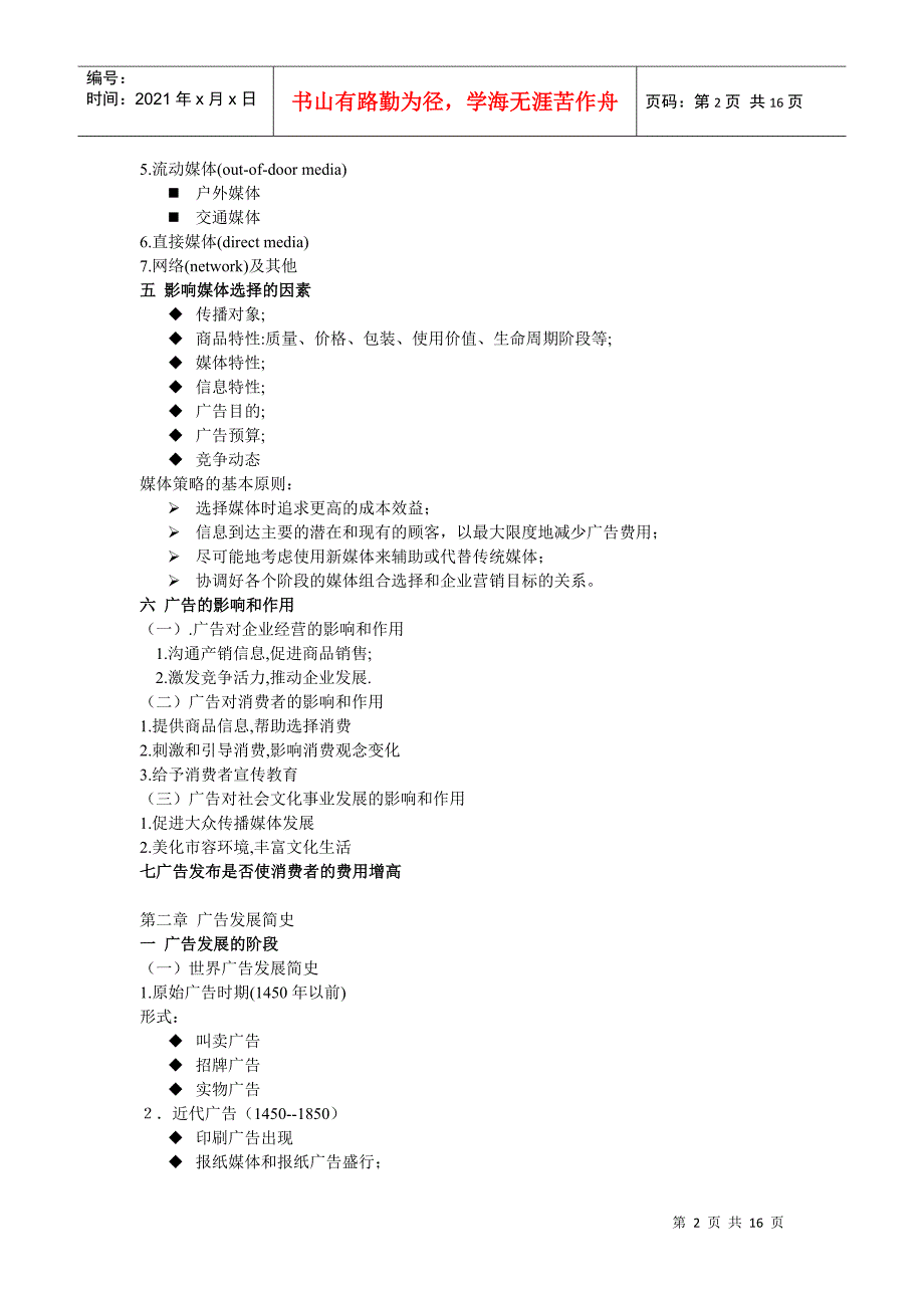 广告学考试大纲_第2页