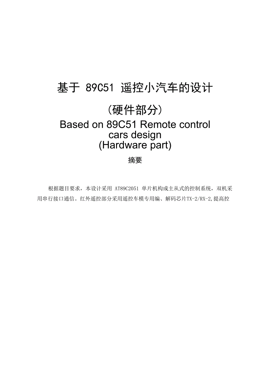 毕业设计遥控小汽车_第3页