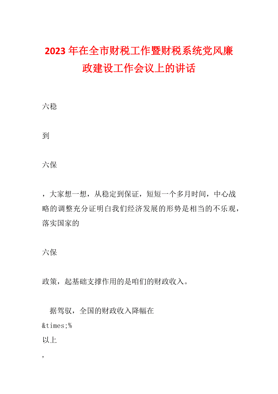 2023年在全市财税工作暨财税系统党风廉政建设工作会议上的讲话_第1页