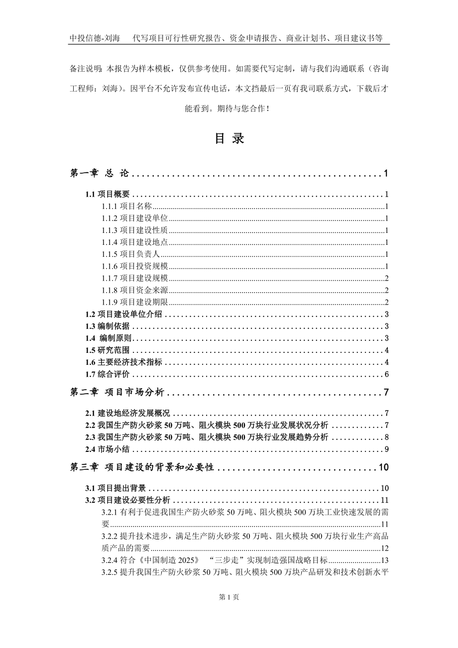 生产防火砂浆50万吨、阻火模块500万块项目资金申请报告写作模板定制_第2页