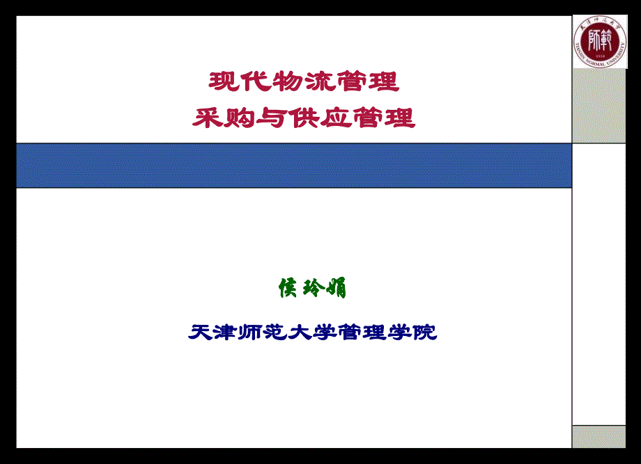 第一章采购管理概论课件_第1页