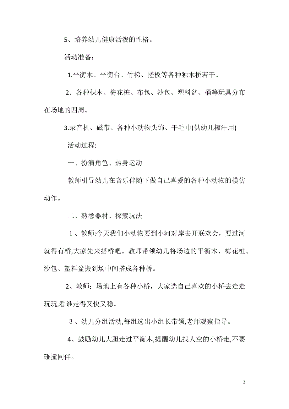 中班健康小动物过桥教案反思_第2页