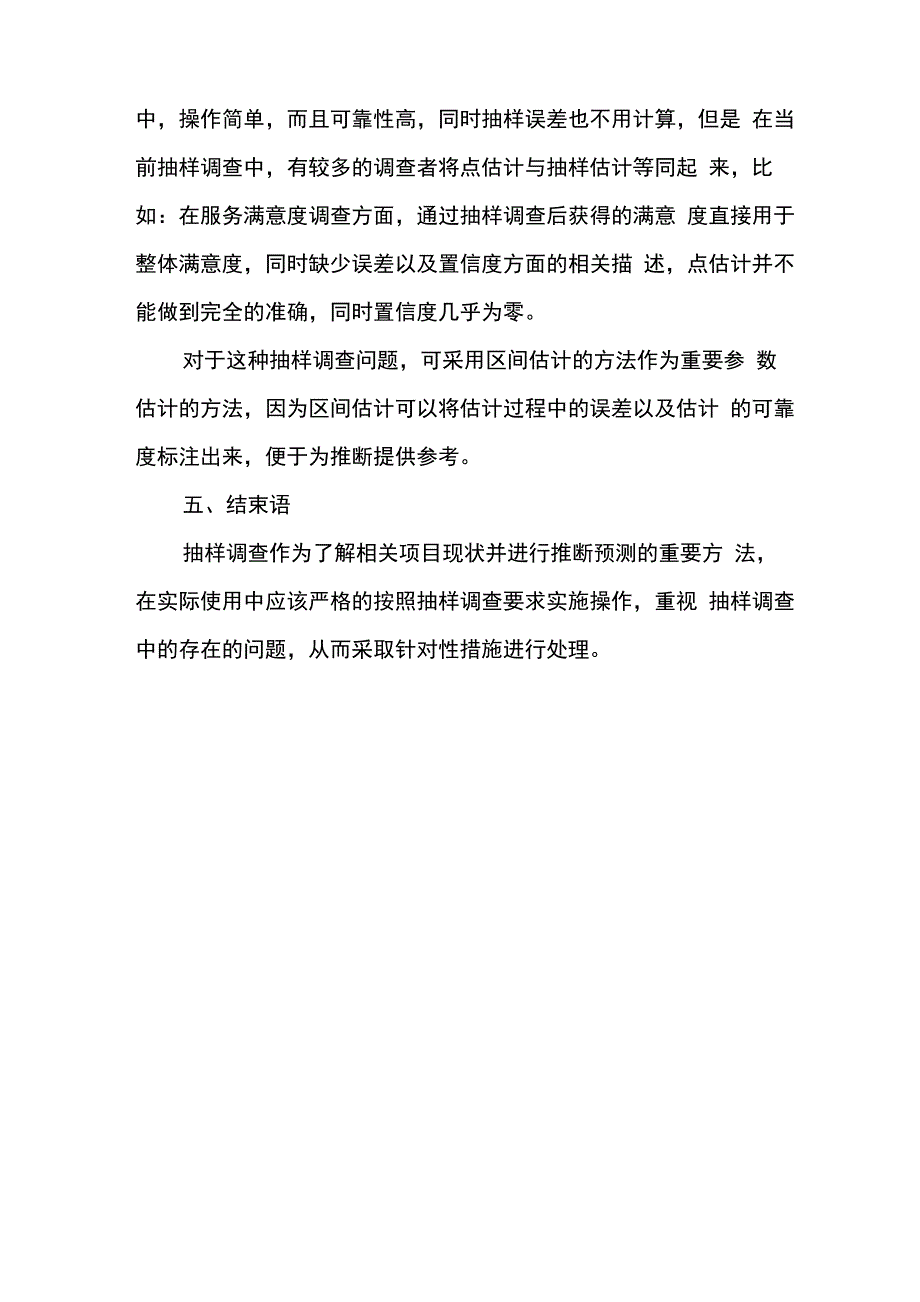 抽样调查工作存在的几个问题及解决途径-精选文档_第4页