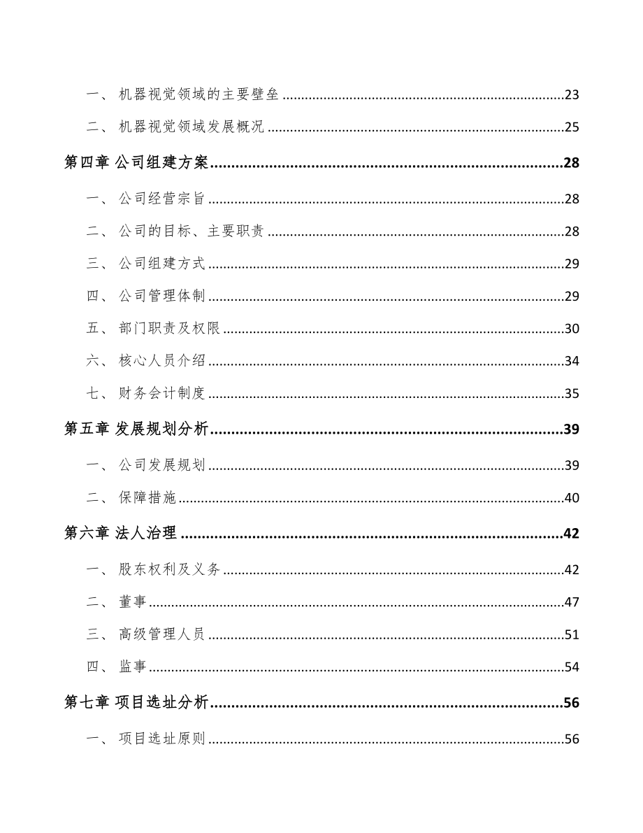 常州关于成立智能视觉设备公司可行性研究报告_第4页