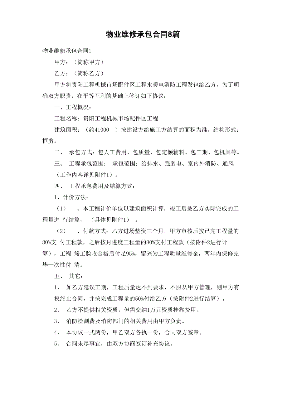 物业维修承包合同8篇_第1页