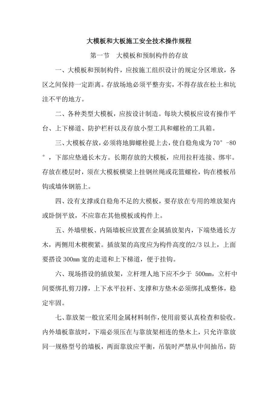 大模板和大板施工安全技术操作规程_第1页