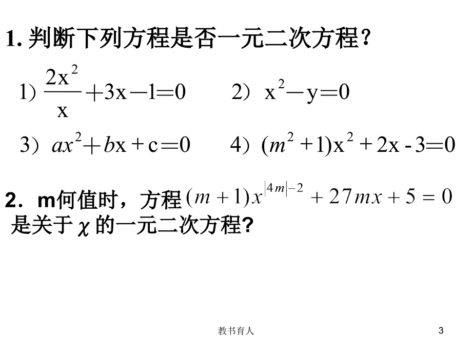 -一元二次方程的解法(全)（笔墨书苑）_第3页