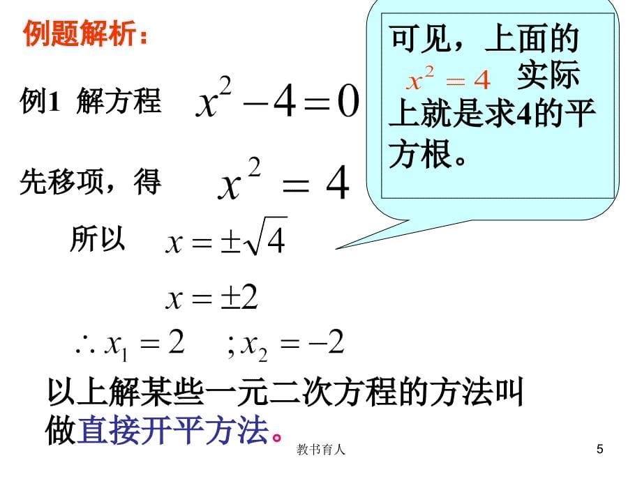 -一元二次方程的解法(全)（笔墨书苑）_第5页