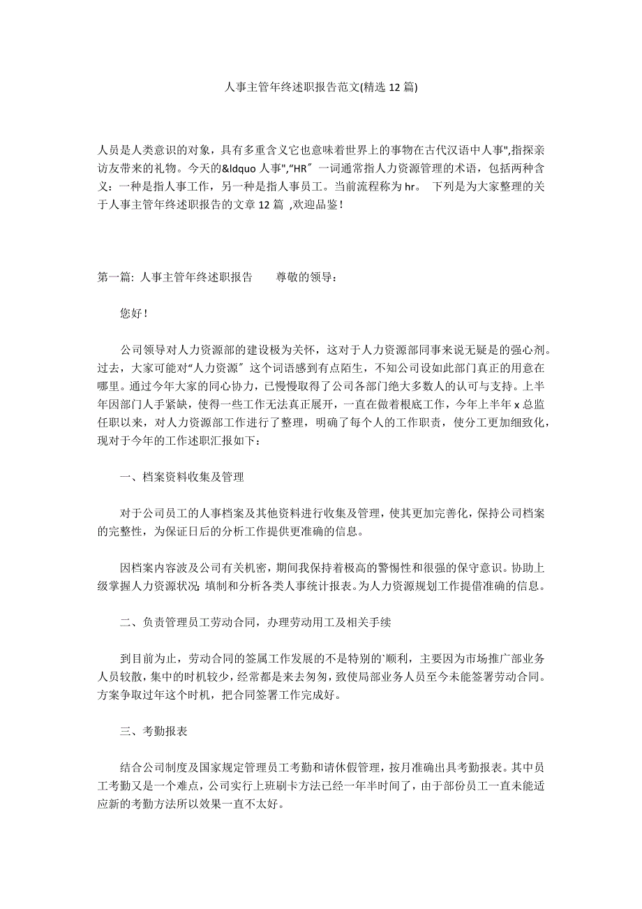 人事主管年终述职报告范文(精选12篇)_第1页