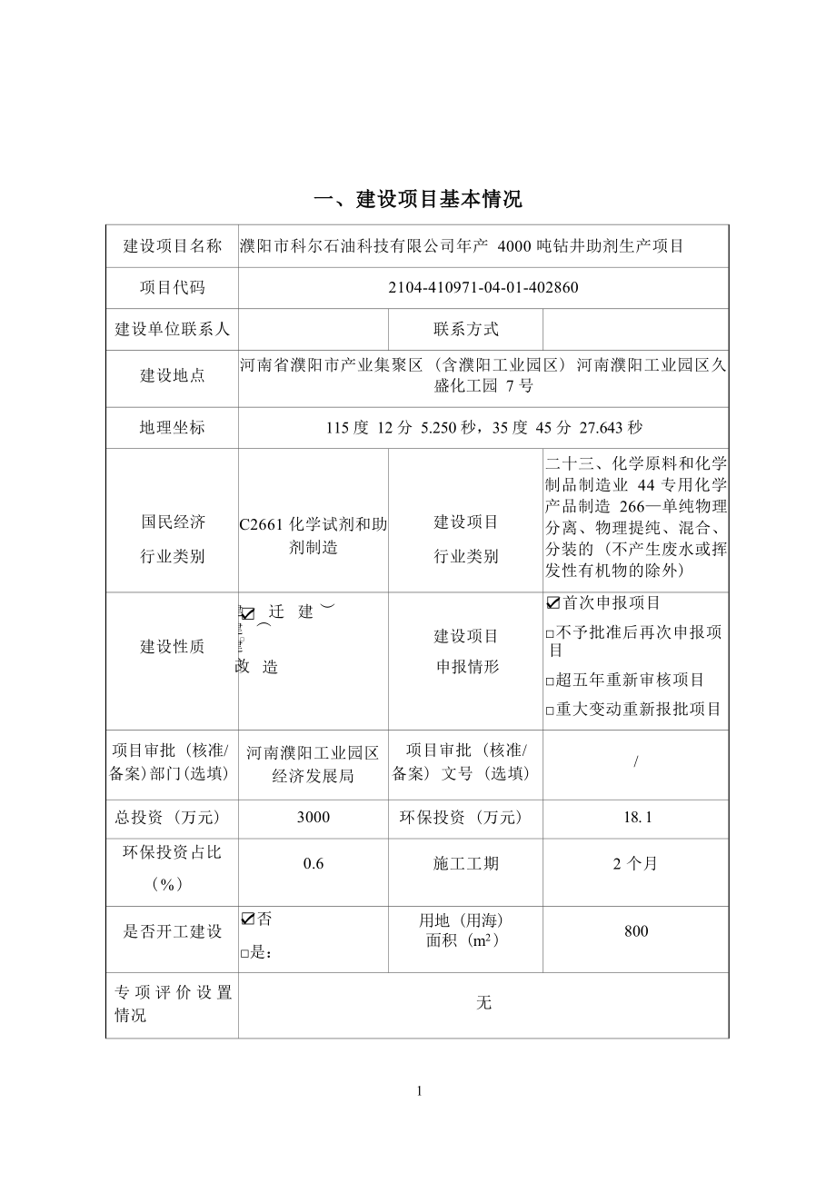 濮阳市科尔石油科技有限公司年产 4000 吨钻井助剂生产项目环评报告.docx_第2页