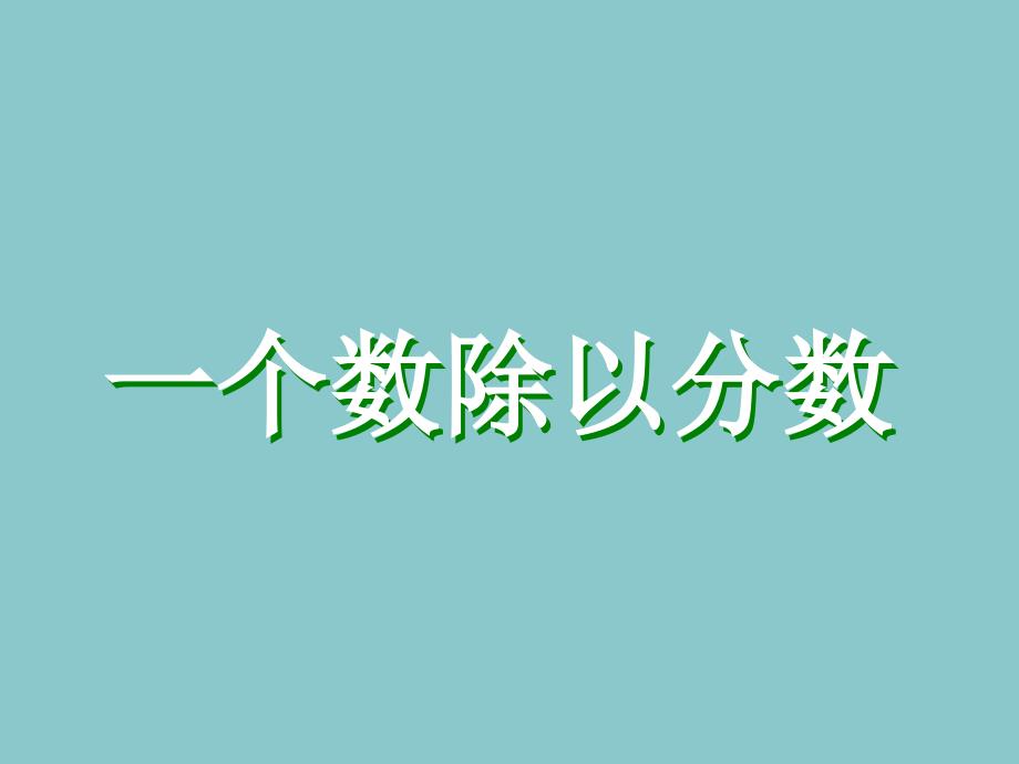 小学六年级数学上册一个数除以分数课件_第1页