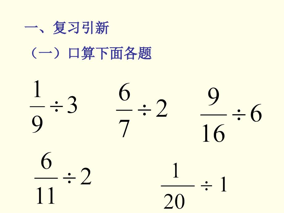 小学六年级数学上册一个数除以分数课件_第2页