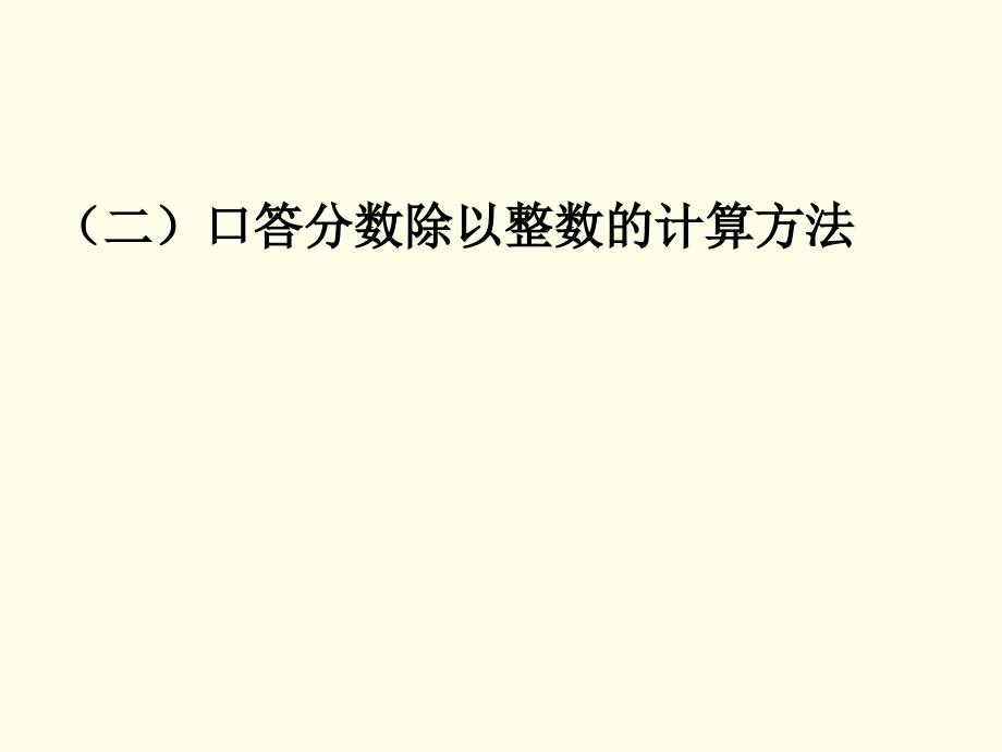 小学六年级数学上册一个数除以分数课件_第4页