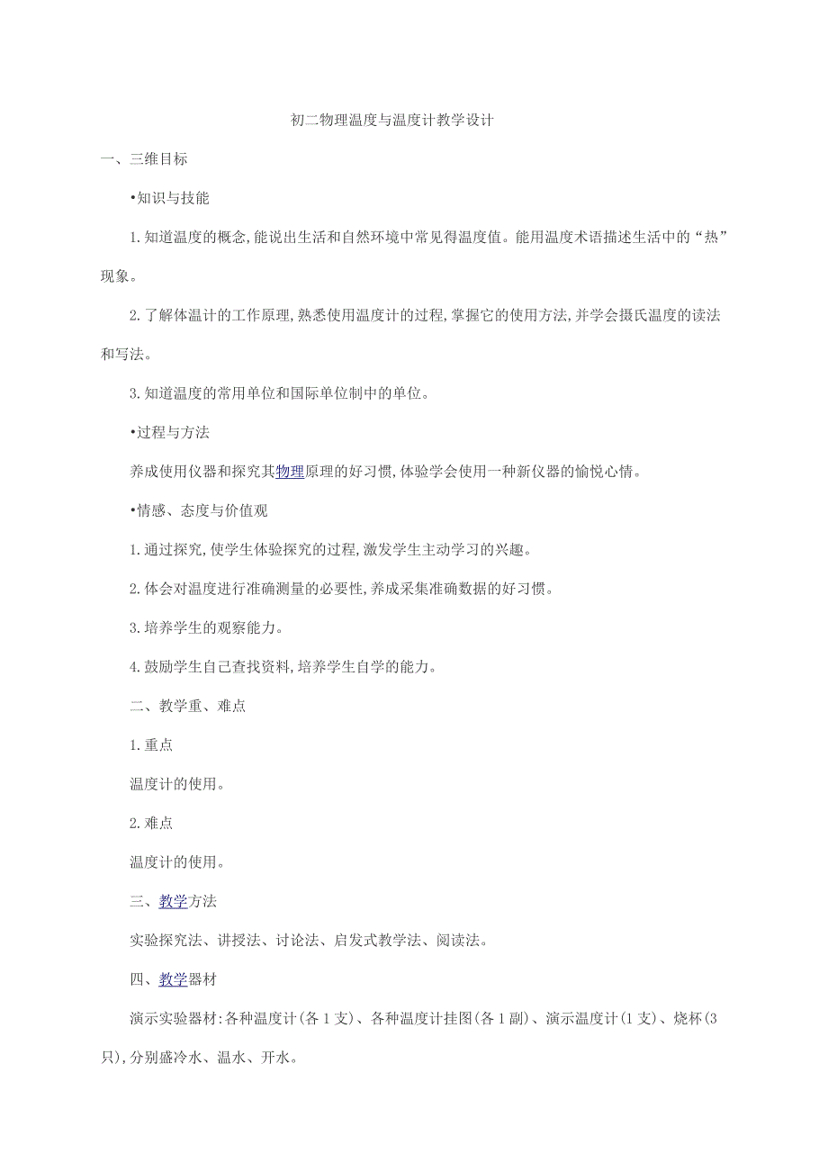 初二物理温度与温度计教学设计_第1页