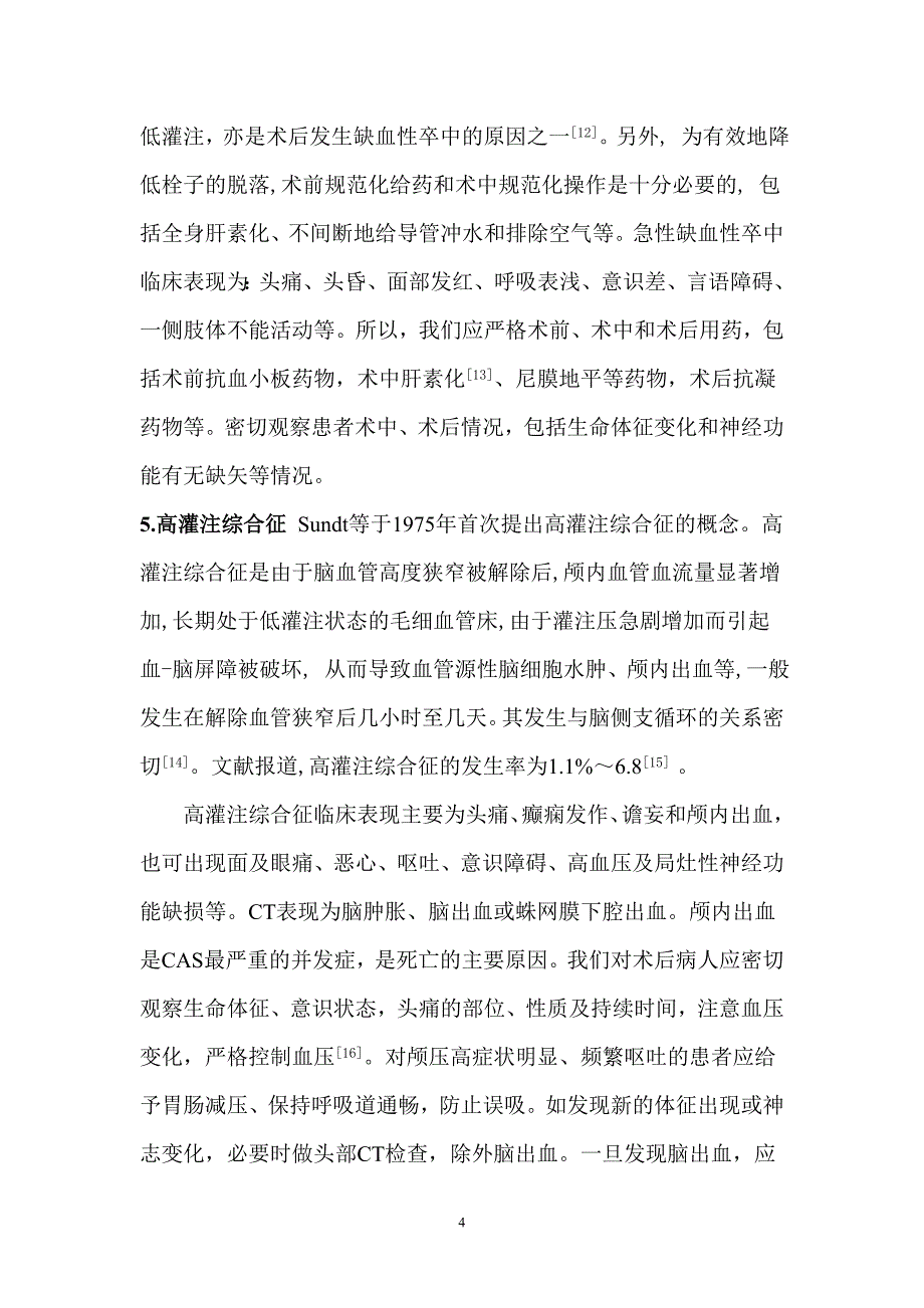 颈动脉支架成形术常见并发症及处理(聂本津).doc_第4页