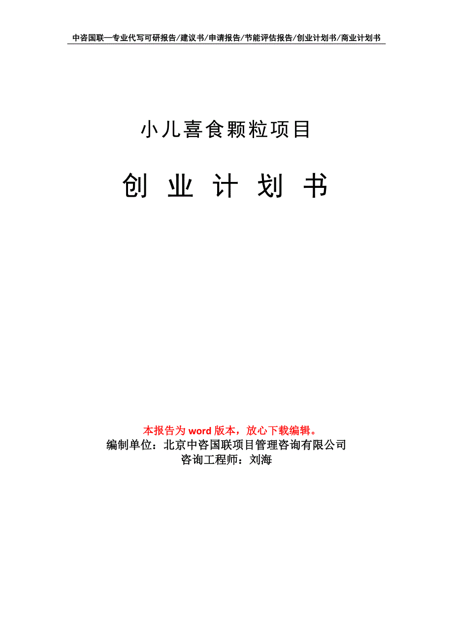 小儿喜食颗粒项目创业计划书写作模板_第1页