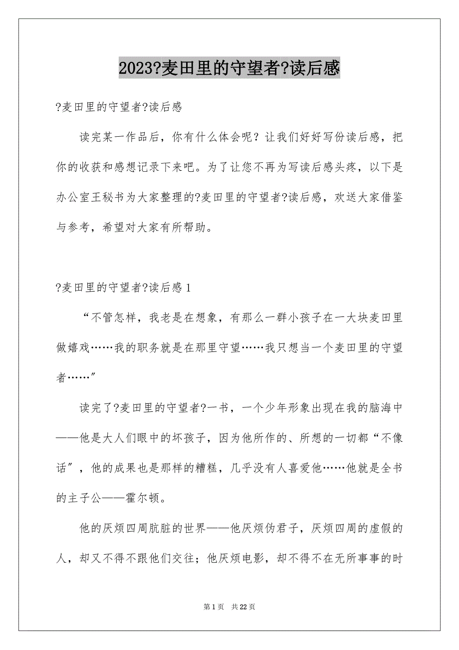 2023年《麦田里的守望者》读后感8.docx_第1页