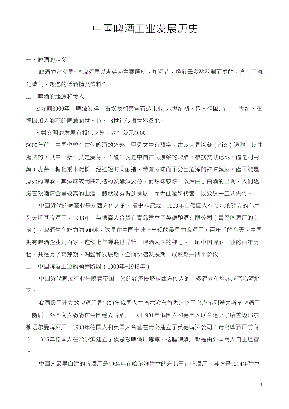 中国啤酒行业发展历史_第1页