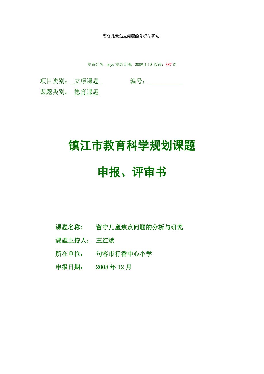 留守儿童焦点问题的分析与研究_第1页