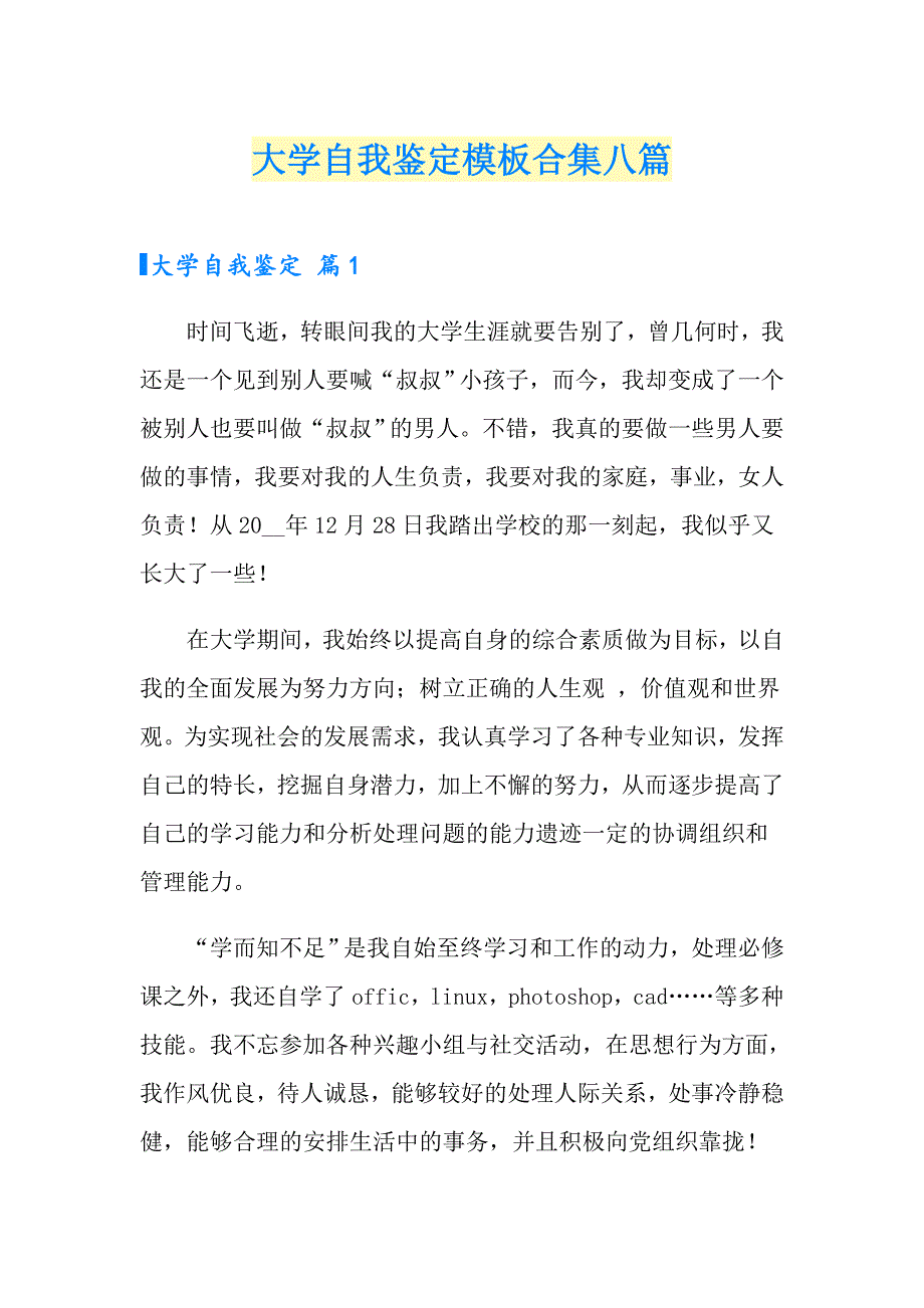 大学自我鉴定模板合集八篇_第1页