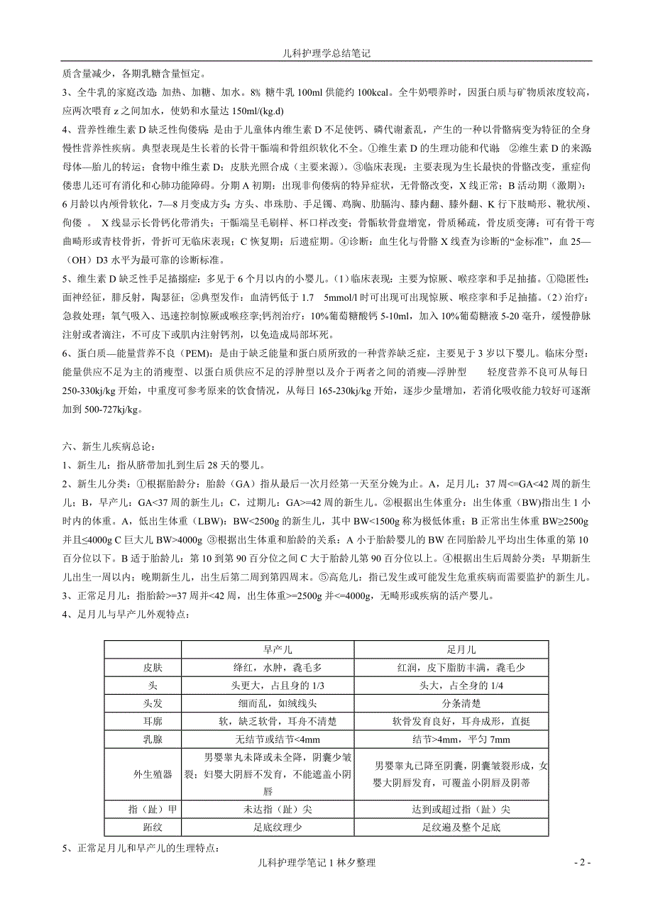 (完整word版)儿科护理学知识点笔记整理.doc_第2页