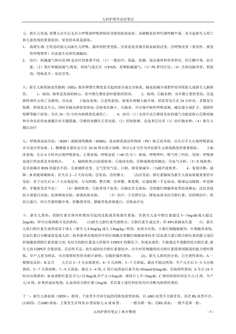 (完整word版)儿科护理学知识点笔记整理.doc_第3页