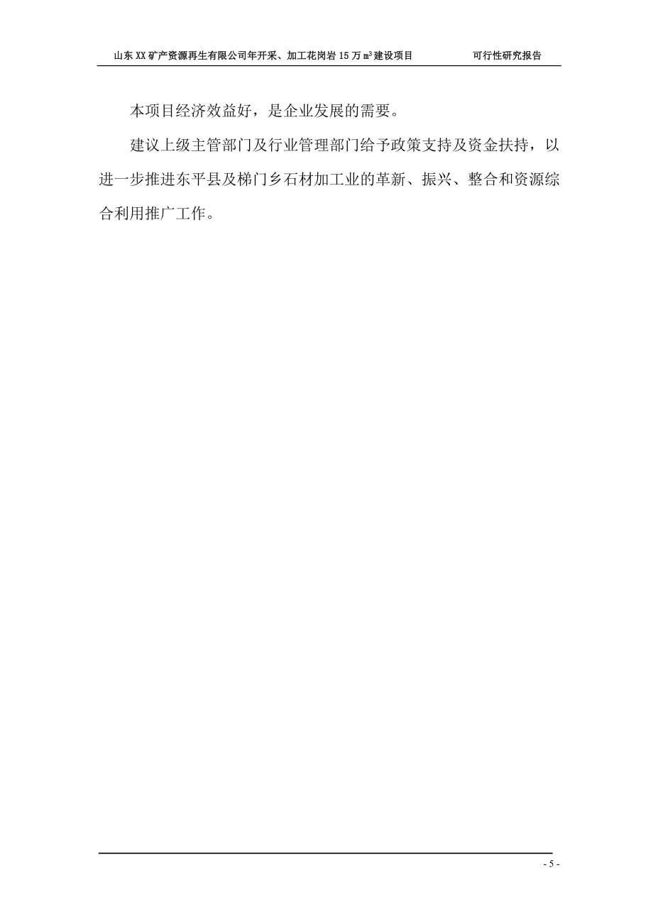 山东xx矿产资源再生有限公司年开采、加工花岗岩项目可行性论证报告.doc_第5页