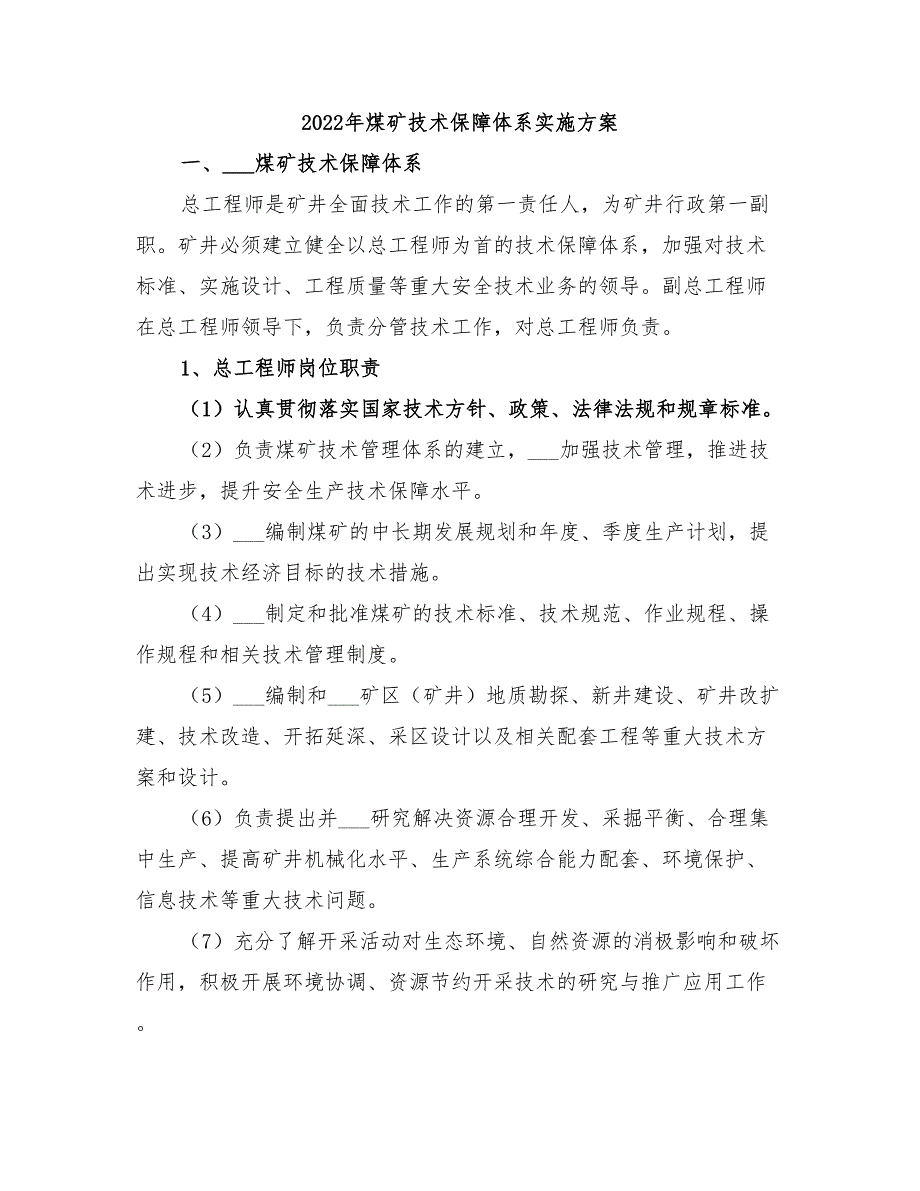 2022年煤矿技术保障体系实施方案_第1页