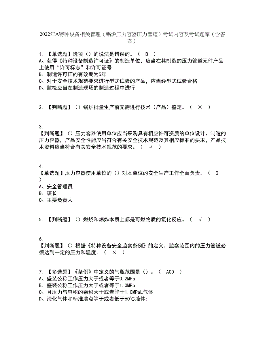 2022年A特种设备相关管理（锅炉压力容器压力管道）考试内容及考试题库含答案参考3_第1页