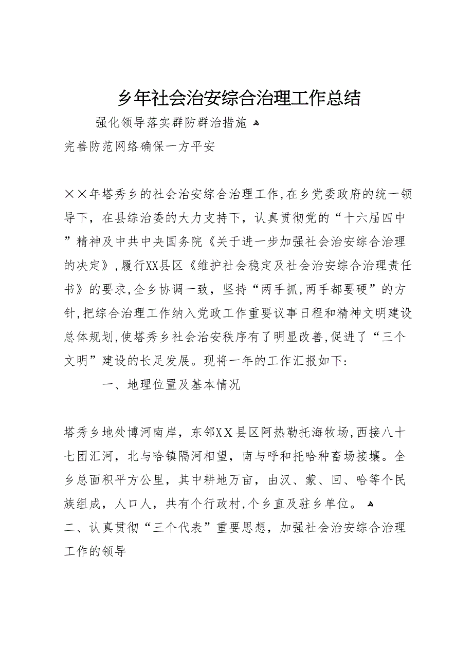 乡年社会治安综合治理工作总结_第1页