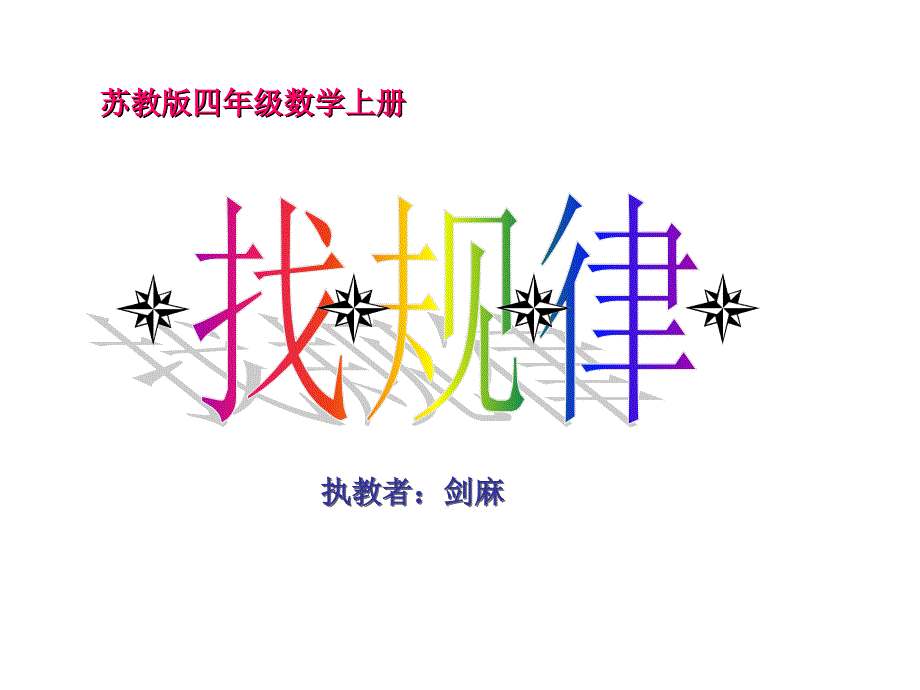 苏教版数学四年级上册《找规律》课件(剑麻).ppt_第1页