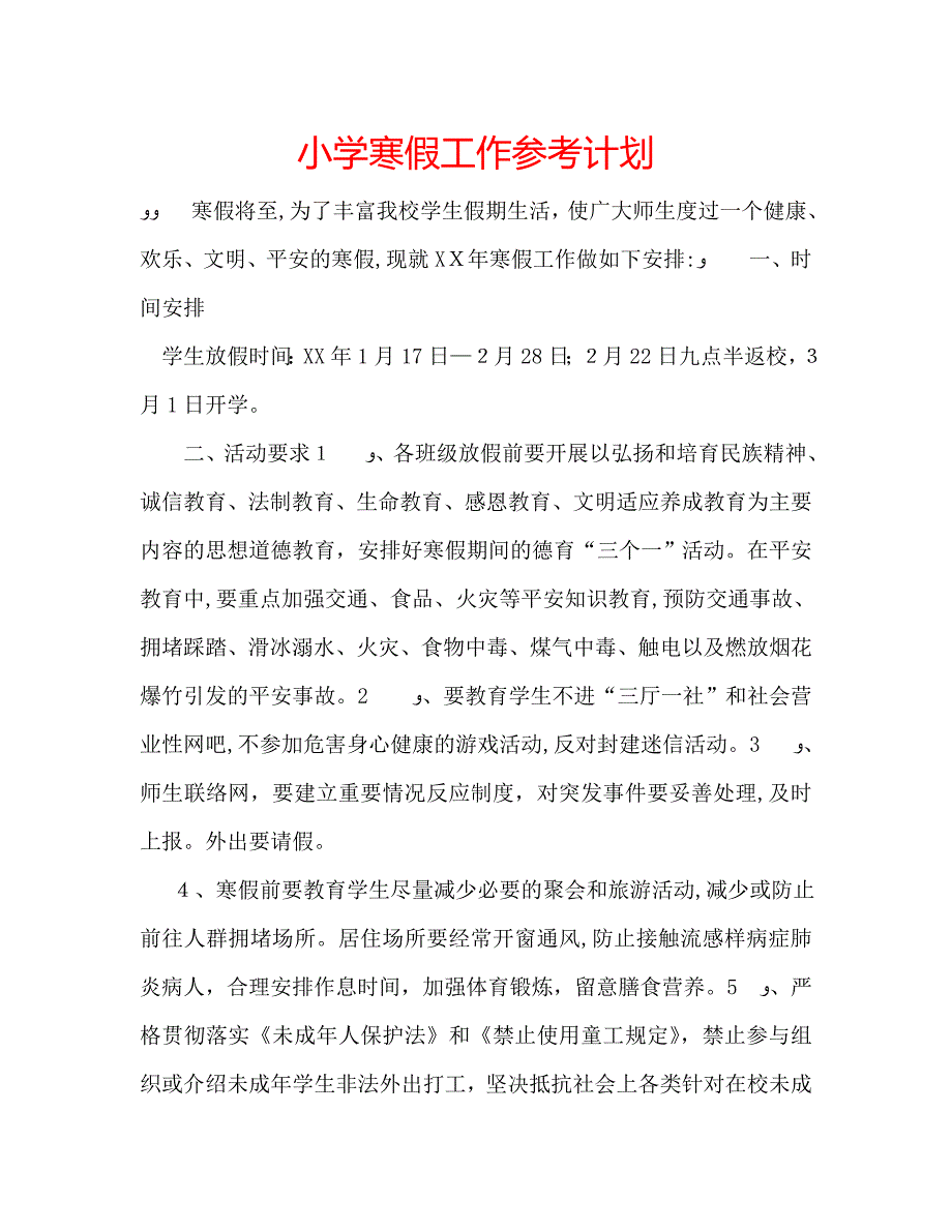 小学寒假工作计划_第1页