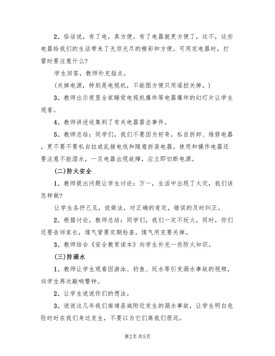 幼儿园暑假安全教案设计方案创意实用教案模板（2篇）_第2页