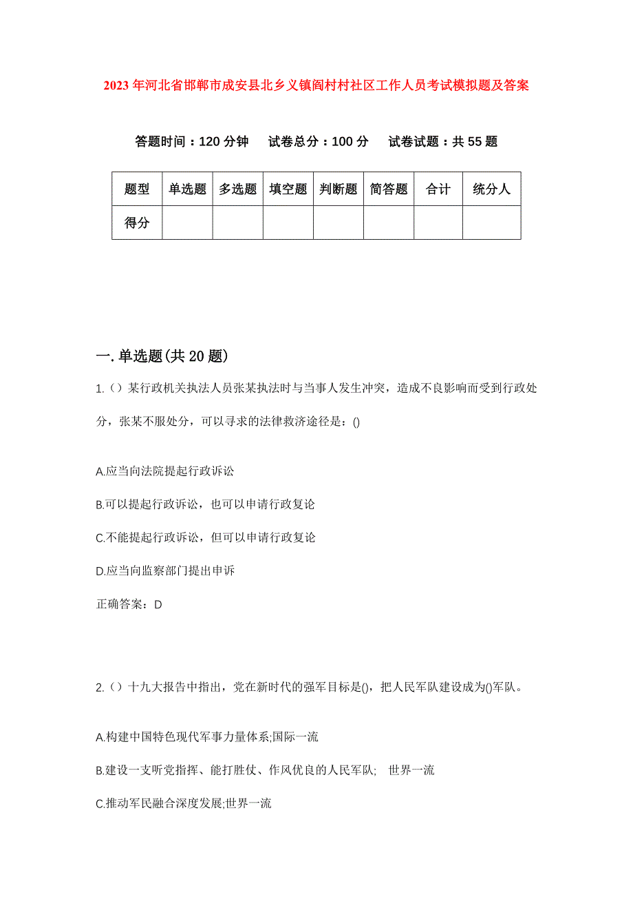 2023年河北省邯郸市成安县北乡义镇阎村村社区工作人员考试模拟题及答案_第1页