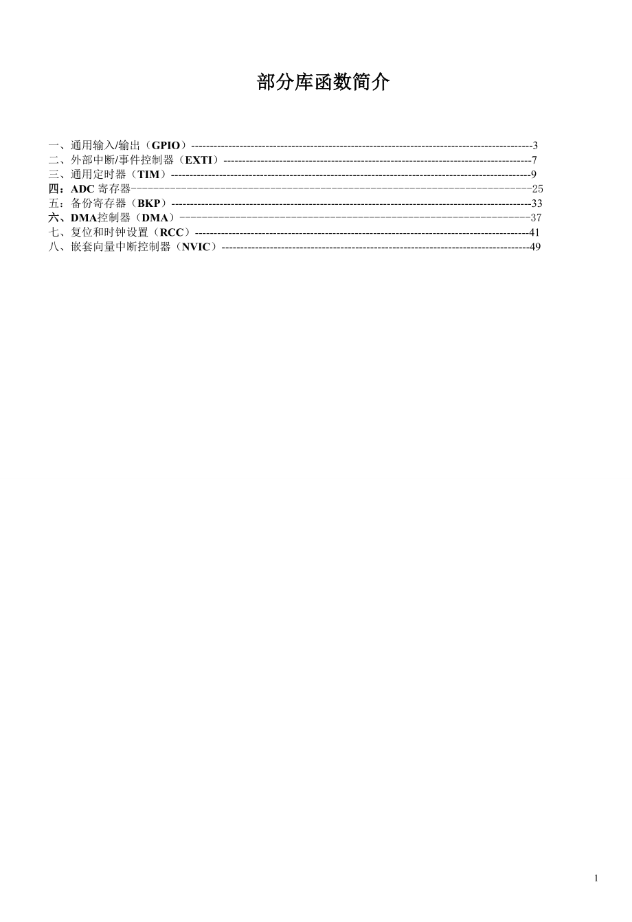 stm32库函数解释.doc_第1页