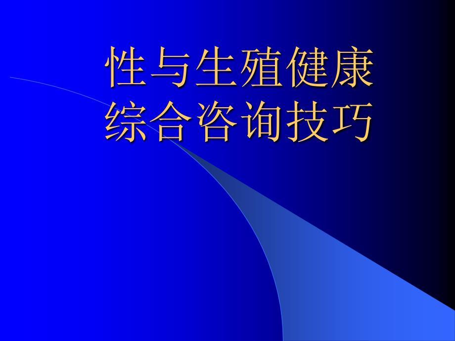 生殖健康综合咨询技巧