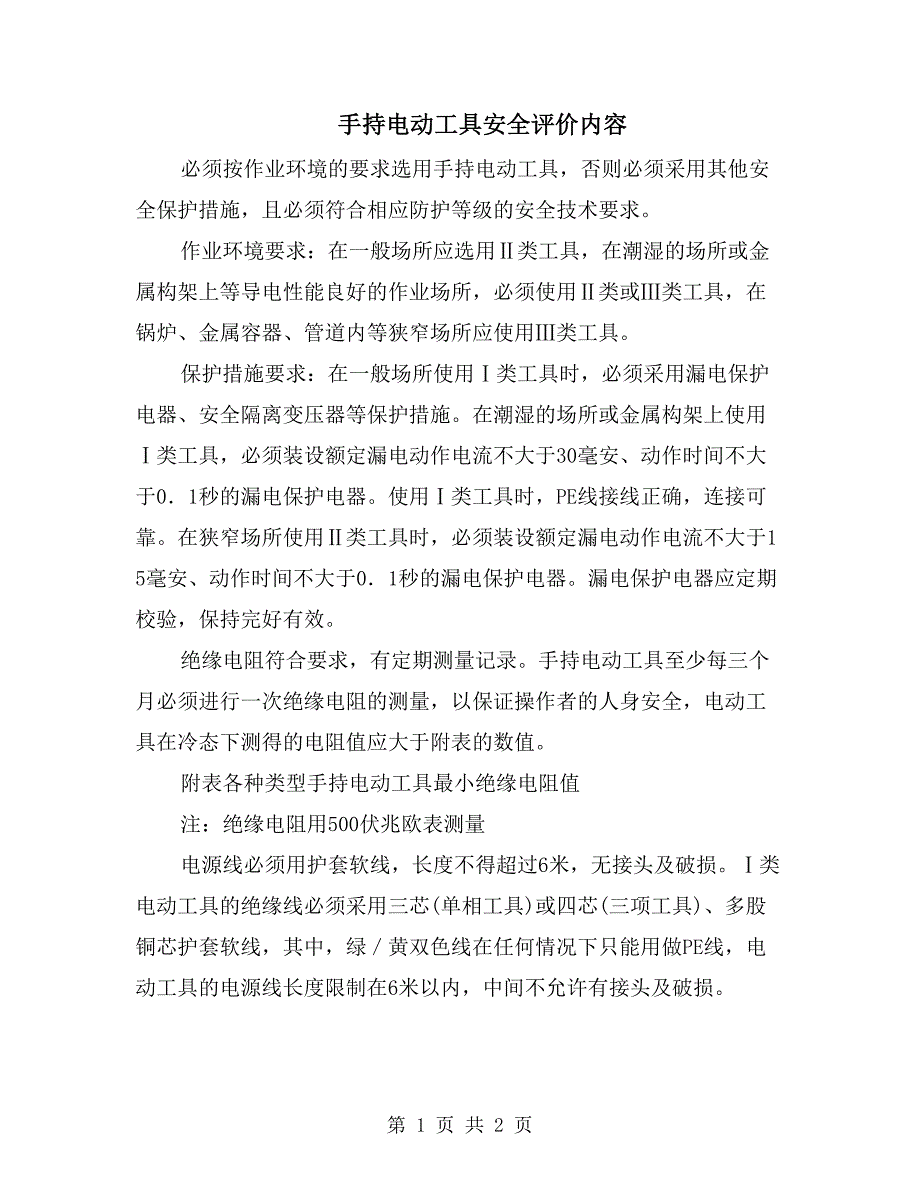 手持电动工具安全评价内容_第1页