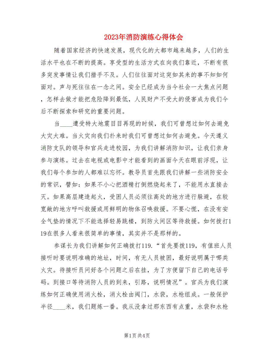 2023年消防演练心得体会.doc_第1页