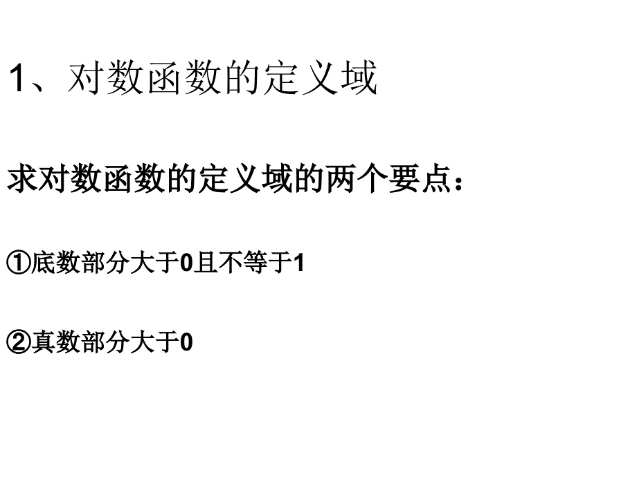 对数函数的定义域值域.ppt_第4页