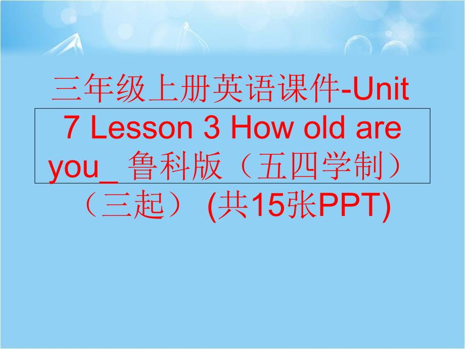 精品三年级上册英语课件Unit7Lesson3Howoldareyou鲁科版五四学制三起共15张PPT精品ppt课件_第1页