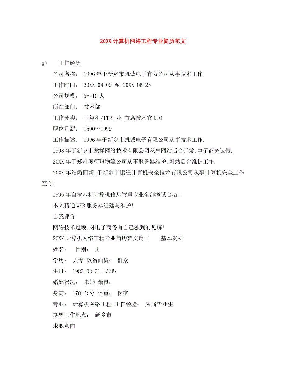 计算机网络工程专业简历范文_第1页