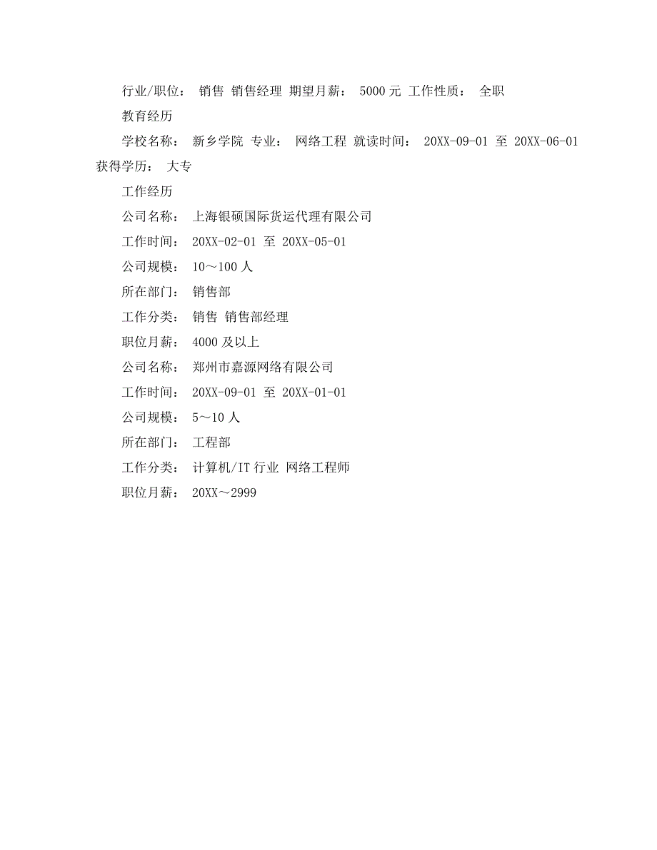 计算机网络工程专业简历范文_第2页