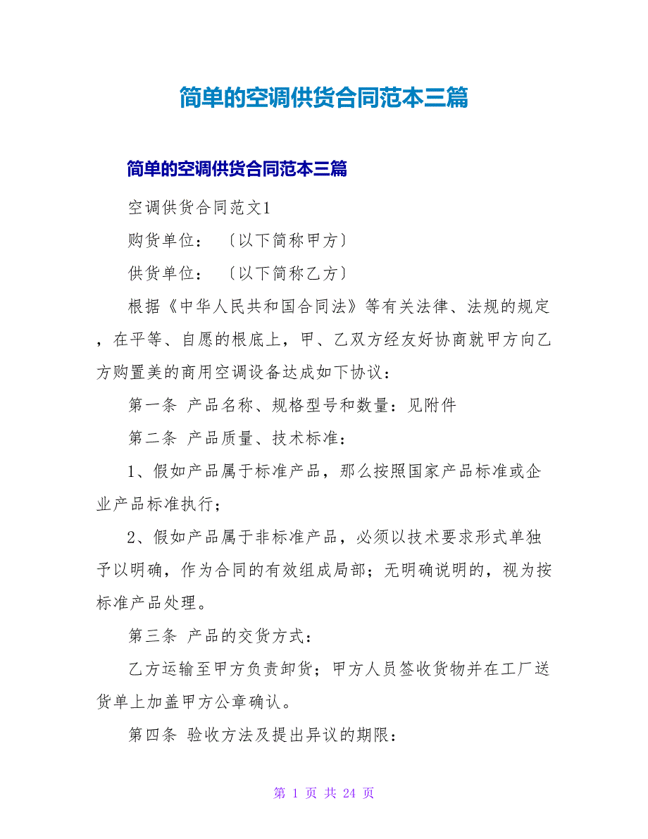 简单的空调供货合同范本三篇_第1页