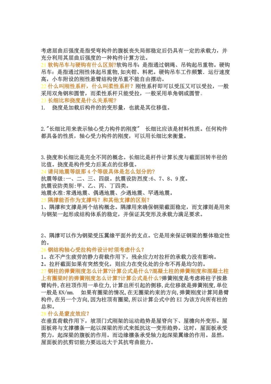 很全的钢结构知识点学习_第5页