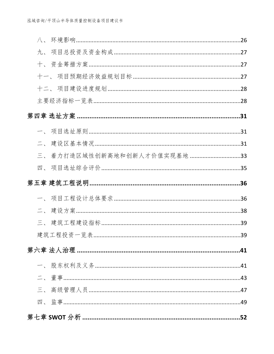 平顶山半导体质量控制设备项目建议书模板范文_第3页