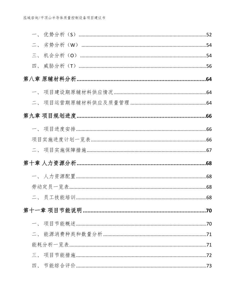 平顶山半导体质量控制设备项目建议书模板范文_第4页